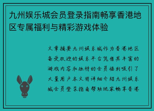 九州娱乐城会员登录指南畅享香港地区专属福利与精彩游戏体验