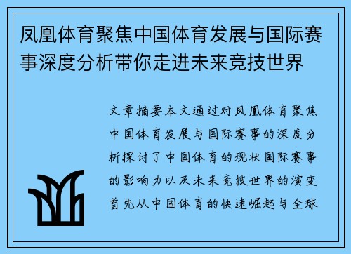 凤凰体育聚焦中国体育发展与国际赛事深度分析带你走进未来竞技世界