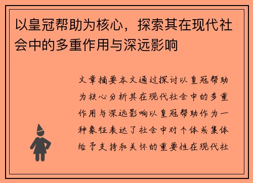 以皇冠帮助为核心，探索其在现代社会中的多重作用与深远影响