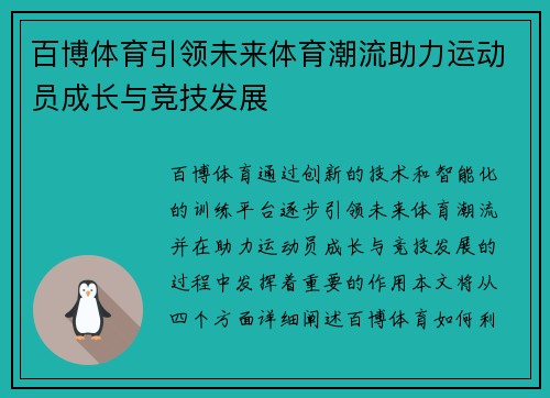 百博体育引领未来体育潮流助力运动员成长与竞技发展