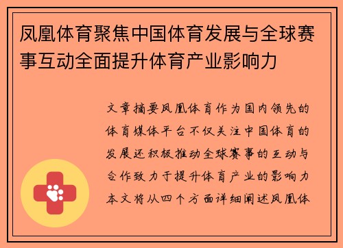 凤凰体育聚焦中国体育发展与全球赛事互动全面提升体育产业影响力