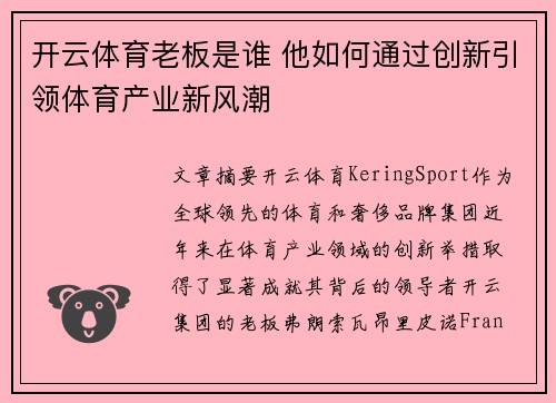 开云体育老板是谁 他如何通过创新引领体育产业新风潮