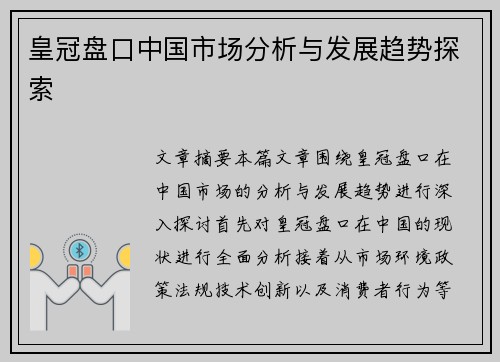 皇冠盘口中国市场分析与发展趋势探索