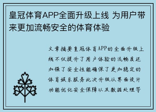 皇冠体育APP全面升级上线 为用户带来更加流畅安全的体育体验