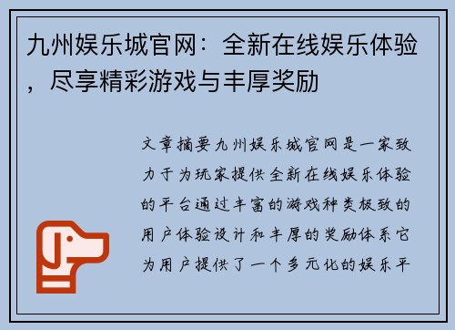 九州娱乐城官网：全新在线娱乐体验，尽享精彩游戏与丰厚奖励