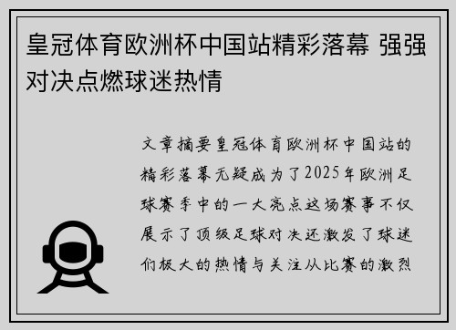 皇冠体育欧洲杯中国站精彩落幕 强强对决点燃球迷热情