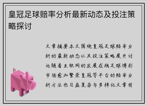 皇冠足球赔率分析最新动态及投注策略探讨