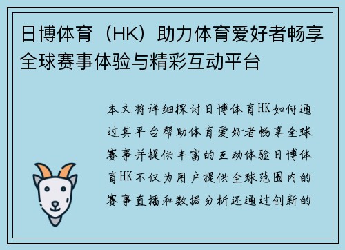 日博体育（HK）助力体育爱好者畅享全球赛事体验与精彩互动平台