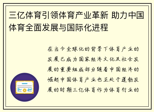 三亿体育引领体育产业革新 助力中国体育全面发展与国际化进程