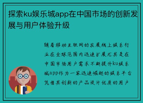 探索ku娱乐城app在中国市场的创新发展与用户体验升级