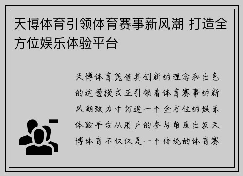 天博体育引领体育赛事新风潮 打造全方位娱乐体验平台