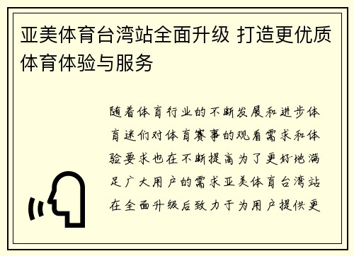 亚美体育台湾站全面升级 打造更优质体育体验与服务