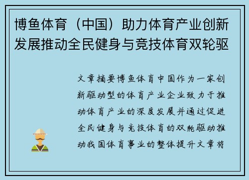 博鱼体育（中国）助力体育产业创新发展推动全民健身与竞技体育双轮驱动