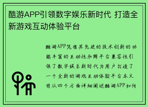 酷游APP引领数字娱乐新时代 打造全新游戏互动体验平台