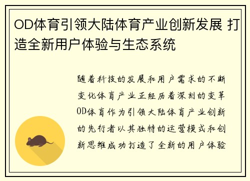 OD体育引领大陆体育产业创新发展 打造全新用户体验与生态系统