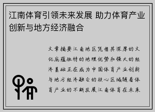 江南体育引领未来发展 助力体育产业创新与地方经济融合