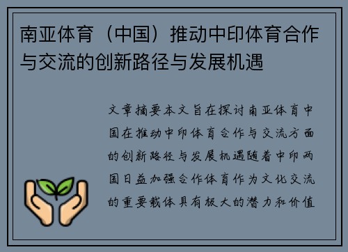 南亚体育（中国）推动中印体育合作与交流的创新路径与发展机遇