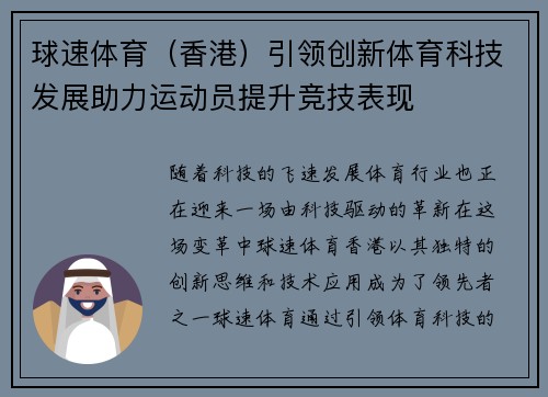 球速体育（香港）引领创新体育科技发展助力运动员提升竞技表现