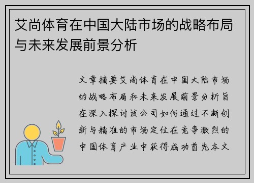 艾尚体育在中国大陆市场的战略布局与未来发展前景分析