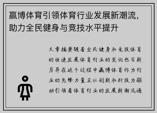 赢博体育引领体育行业发展新潮流，助力全民健身与竞技水平提升