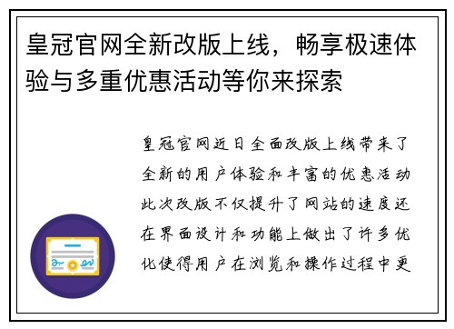 皇冠官网全新改版上线，畅享极速体验与多重优惠活动等你来探索