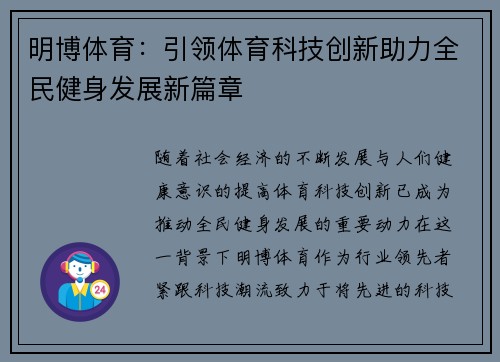 明博体育：引领体育科技创新助力全民健身发展新篇章