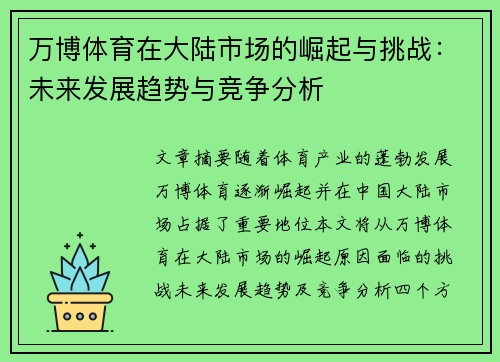 万博体育在大陆市场的崛起与挑战：未来发展趋势与竞争分析