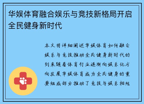 华娱体育融合娱乐与竞技新格局开启全民健身新时代