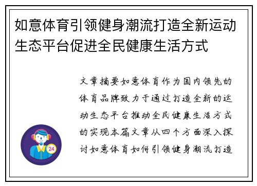 如意体育引领健身潮流打造全新运动生态平台促进全民健康生活方式