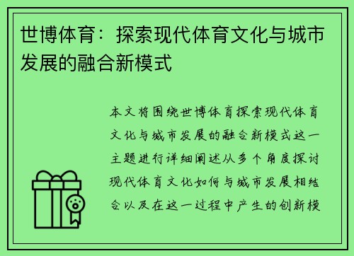 世博体育：探索现代体育文化与城市发展的融合新模式