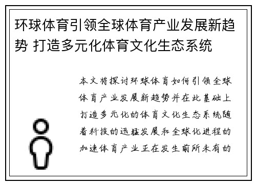 环球体育引领全球体育产业发展新趋势 打造多元化体育文化生态系统