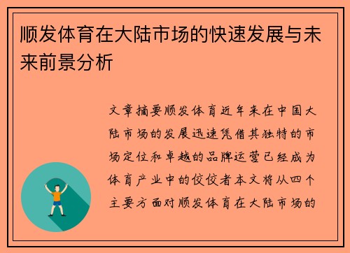 顺发体育在大陆市场的快速发展与未来前景分析