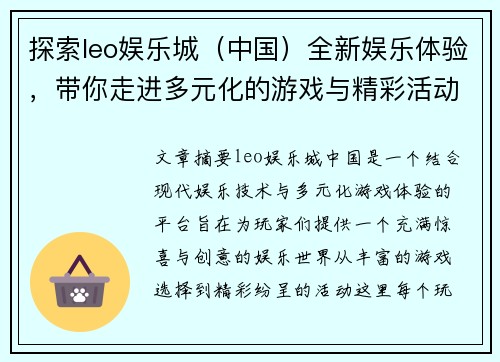 探索leo娱乐城（中国）全新娱乐体验，带你走进多元化的游戏与精彩活动世界