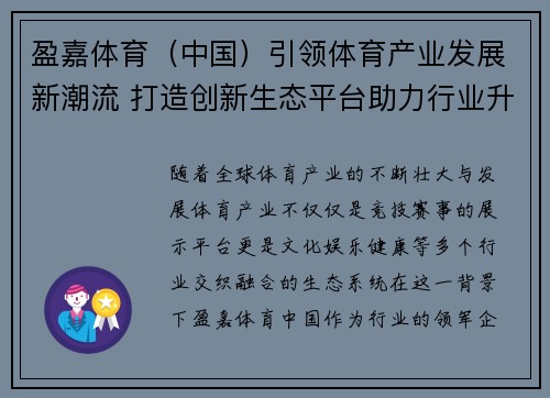 盈嘉体育（中国）引领体育产业发展新潮流 打造创新生态平台助力行业升级