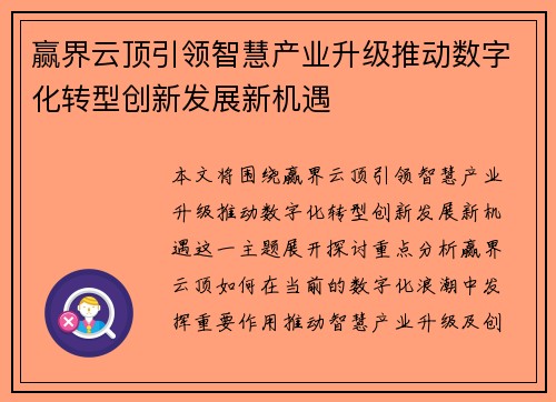 赢界云顶引领智慧产业升级推动数字化转型创新发展新机遇