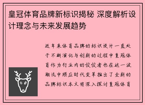 皇冠体育品牌新标识揭秘 深度解析设计理念与未来发展趋势