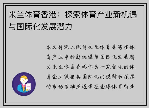 米兰体育香港：探索体育产业新机遇与国际化发展潜力