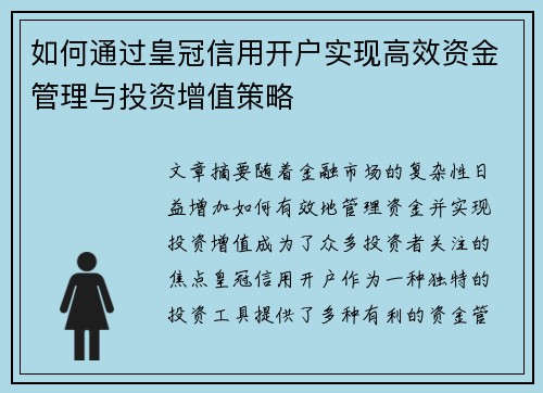 如何通过皇冠信用开户实现高效资金管理与投资增值策略